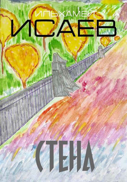 Обложка книги  «Стена»