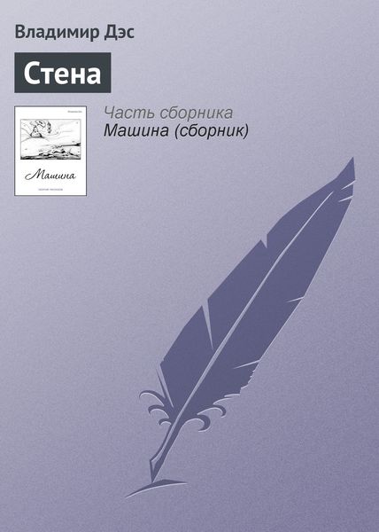 Обложка книги  «Стена»