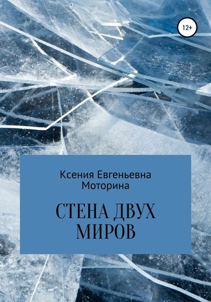 Обложка книги  «Стена двух миров»