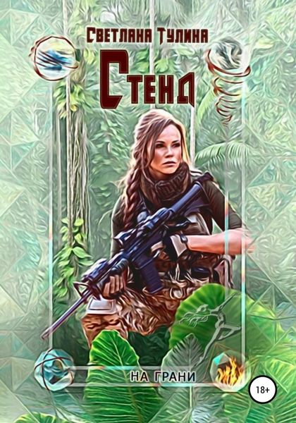 Обложка книги  «Стенд»