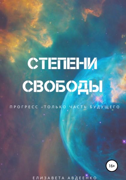 Обложка книги  «Степени свободы»