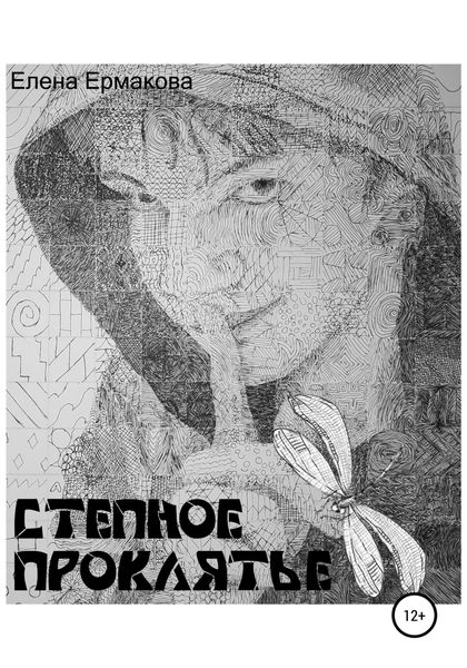 Обложка книги  «Степное проклятье»