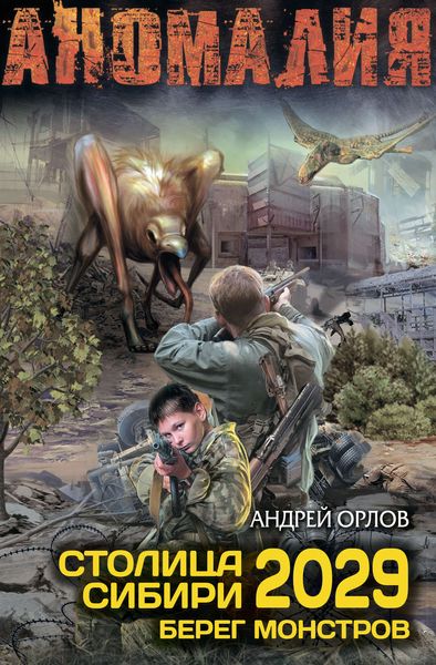 Обложка книги  «Столица Сибири 2029. Берег монстров»