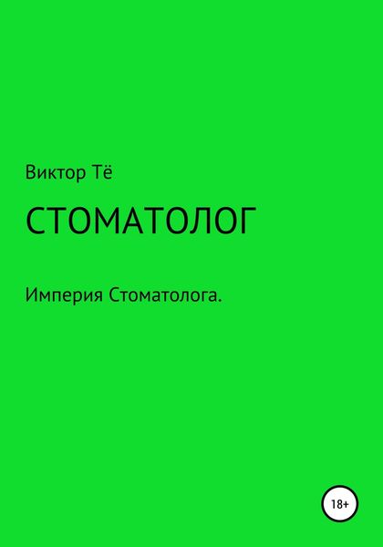 Обложка книги  «Стоматолог»