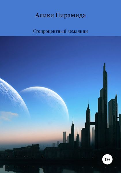 Обложка книги  «Стопроцентный землянин»