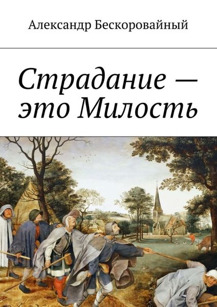 Обложка книги  «Страдание – это Милость. Милость – это Пробуждение»