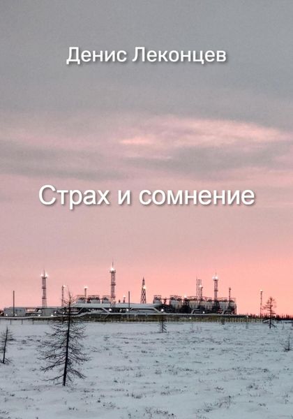 Обложка книги  «Страх и сомнение»