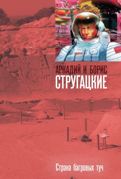 Обложка книги  «Страна багровых туч»