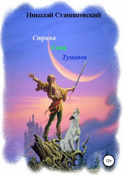 Обложка книги  «Страна Семи Туманов»