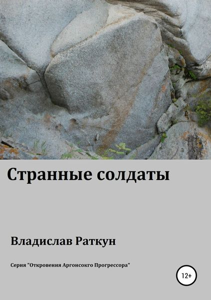 Обложка книги  «Странные солдаты»