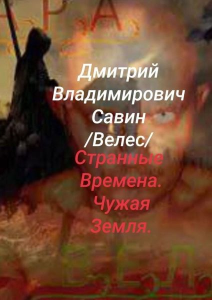 Обложка книги  «Странные времена. Чужая земля. Велес. Ч. 1»