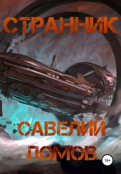 Обложка книги  «Странник»