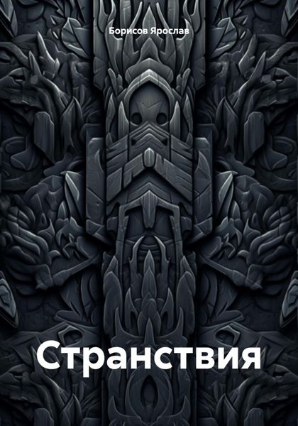 Обложка книги  «Странствия»