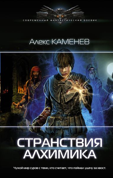 Обложка книги  «Странствия алхимика»