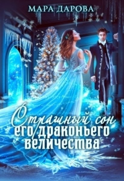 Обложка книги  «Страшный сон Его драконьего Величества»