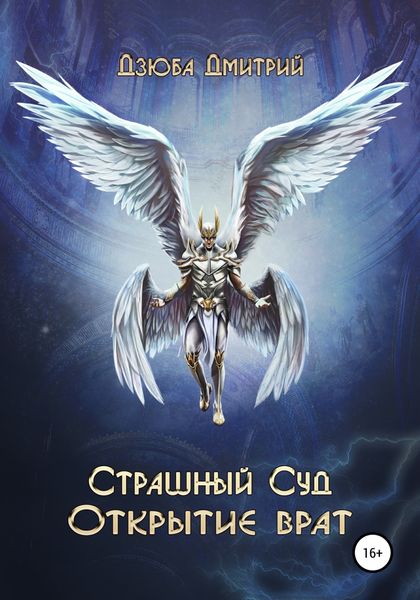 Обложка книги  «Страшный суд. Открытие врат»