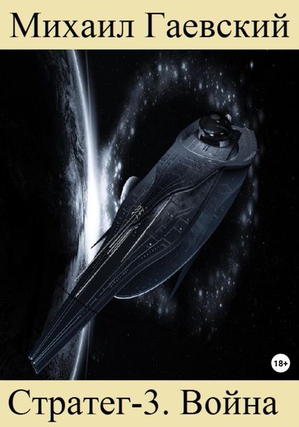 Обложка книги  «Стратег-3. Война»
