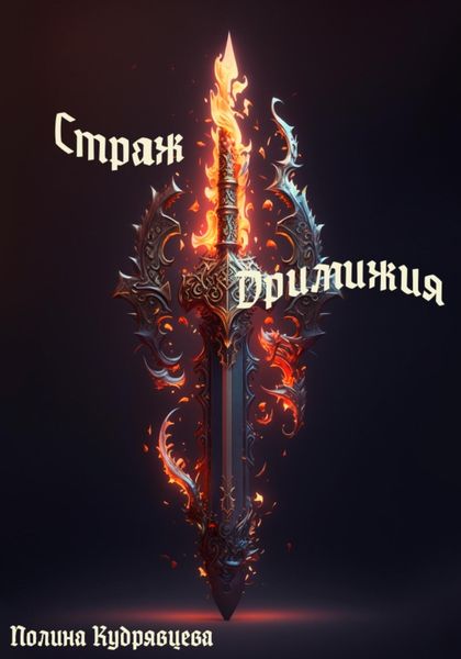 Обложка книги  «Страж Дримижия»