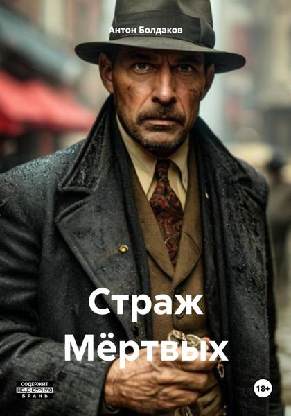 Обложка книги  «Страж Мёртвых»