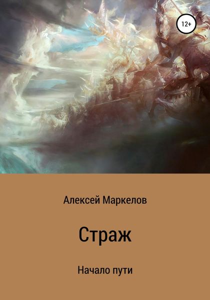 Обложка книги  «Страж. Начало пути»