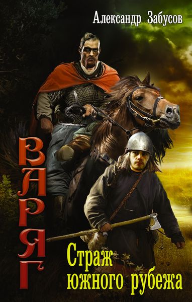 Обложка книги  «Страж южного рубежа»