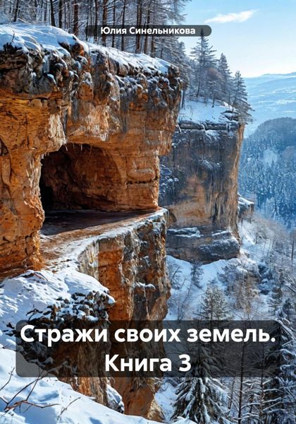 Обложка книги  «Стражи своих земель. Книга 3»