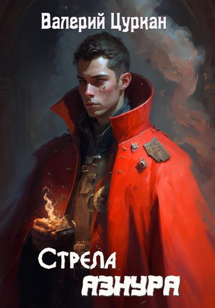 Обложка книги  «Стрела Азнура»