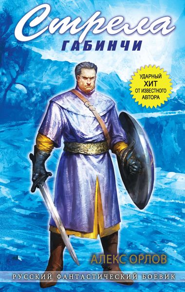 Обложка книги  «Стрела Габинчи»