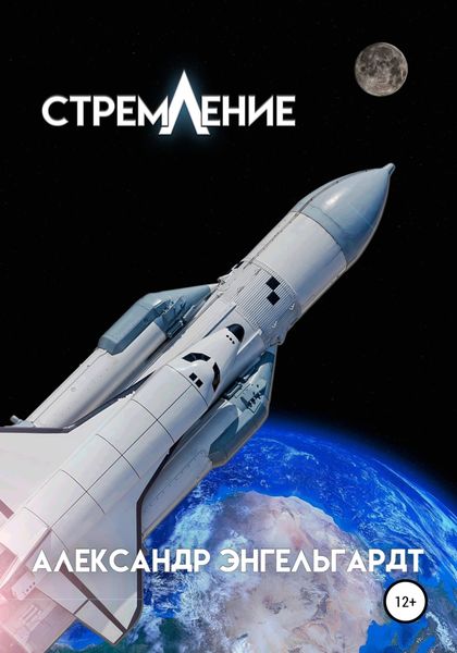Обложка книги  «Стремление»