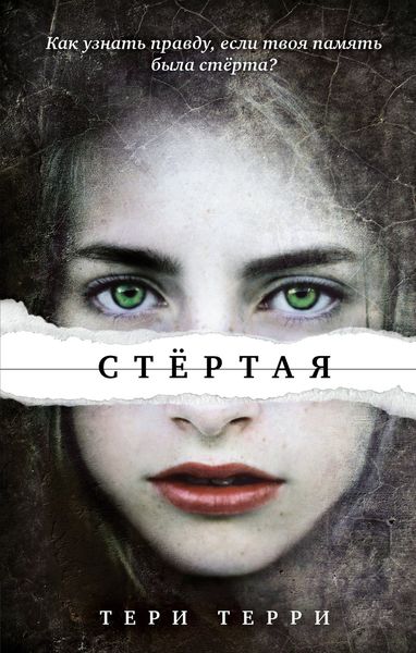 Обложка книги  «Стёртая»