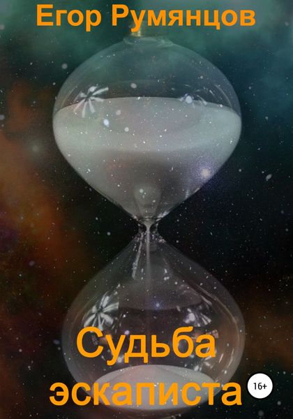 Обложка книги  «Судьба эскаписта»