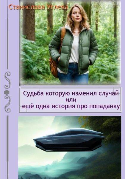 Обложка книги  «Судьба, которую изменил случай, или Ещё одна история про попаданку»