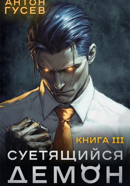 Обложка книги  «Суетящийся демон. Книга 3»