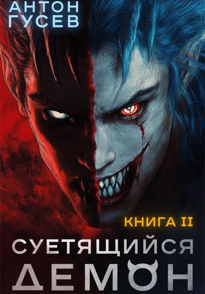 Обложка книги  «Суетящийся демон. Книга 2»