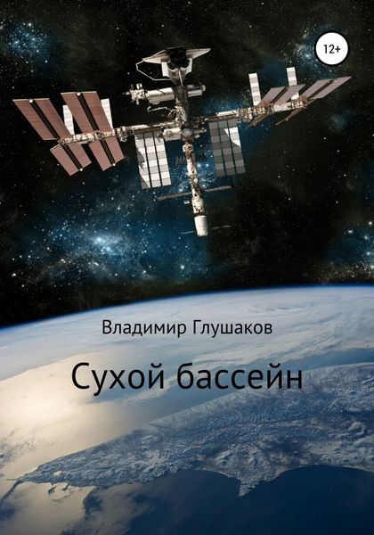 Обложка книги  «Сухой бассейн»