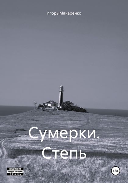 Обложка книги  «Сумерки. Степь»