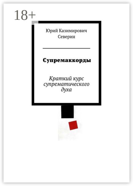 Обложка книги  «Супремаккорды. Краткий курс супрематического духа»