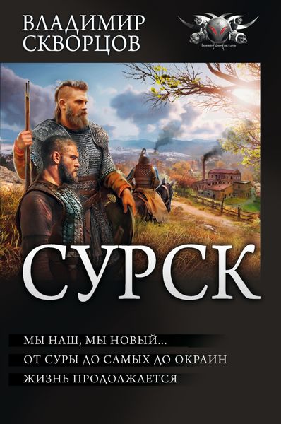 Обложка книги  «Сурск 2: Попаданец на рыбалке. Мы наш, мы новый… От Суры до самых до окраин… Жизнь продолжается»