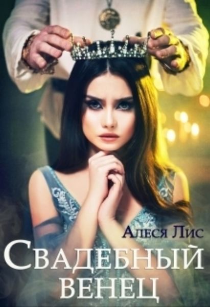 Обложка книги  «Свадебный венец»