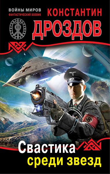 Обложка книги  «Свастика среди звезд»