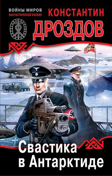 Обложка книги  «Свастика в Антарктиде»