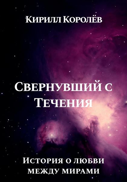 Обложка книги  «Свернувший с Течения»