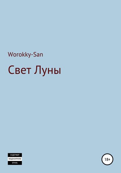 Обложка книги  «Свет Луны»
