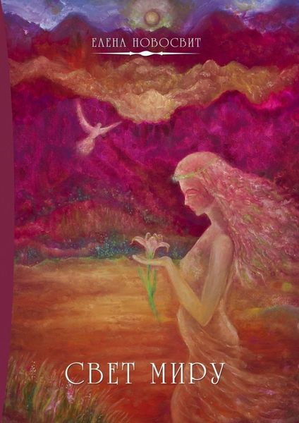 Обложка книги  «Свет миру. Или Aiuta mi»