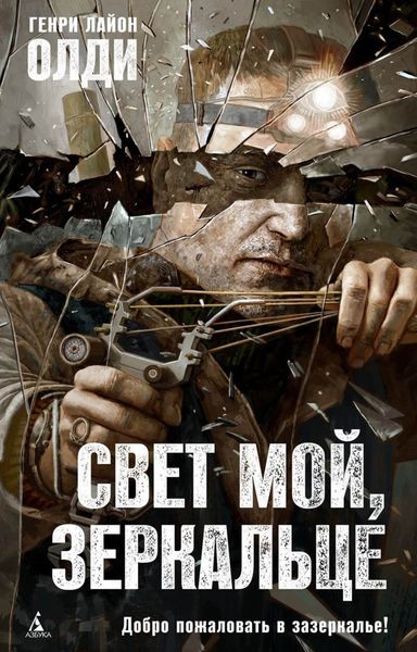 Обложка книги  «Свет мой, зеркальце…»