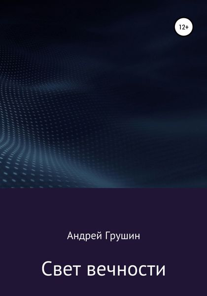 Обложка книги  «Свет вечности»
