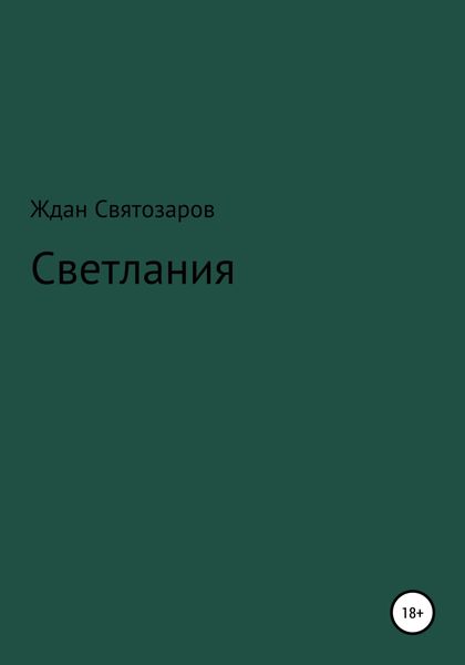 Обложка книги  «Светлания»