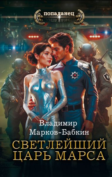 Обложка книги  «Светлейший. Царь Марса»
