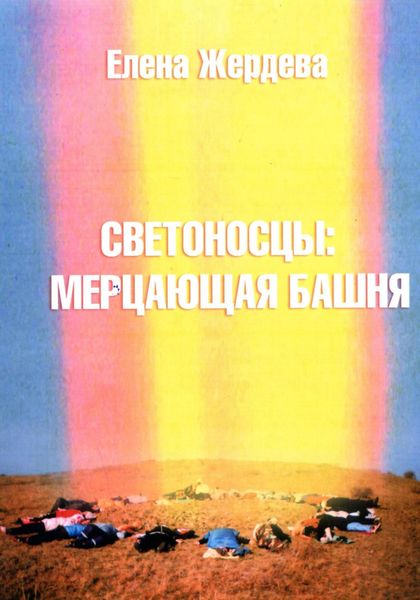 Обложка книги  «Светоносцы: Мерцающая башня»