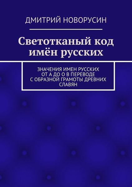 Обложка книги  «Светотканый код имён русских»